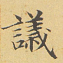 赵孟頫议书法图片