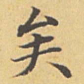 赵孟頫矣书法图片