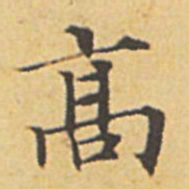 赵孟頫高书法图片