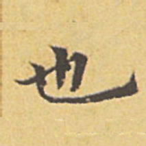 赵孟頫也书法图片