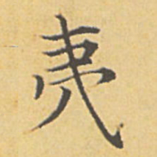 赵孟頫夷书法图片