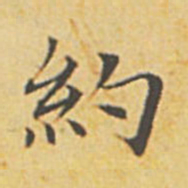 赵孟頫约书法图片