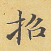 赵孟頫招书法图片