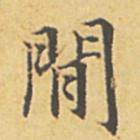 赵孟頫闲书法图片