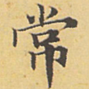 赵孟頫常书法图片