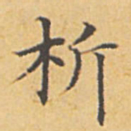 赵孟頫析书法图片