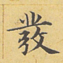 赵孟頫发书法图片