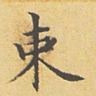 赵孟頫束书法图片