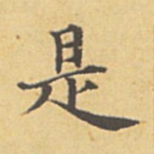 赵孟頫是书法图片