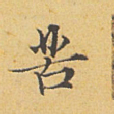赵孟頫苦书法图片