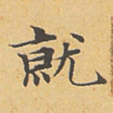 赵孟頫就书法图片