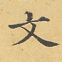 赵孟頫文书法图片