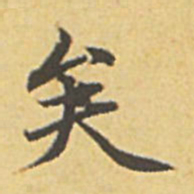 赵孟頫矣书法图片