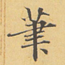 赵孟頫笔书法图片