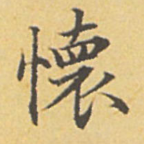 赵孟頫怀书法图片