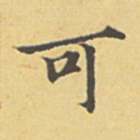 赵孟頫可书法图片