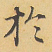 赵孟頫于书法图片