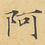 赵孟頫阿书法图片