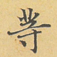 赵孟頫等书法图片