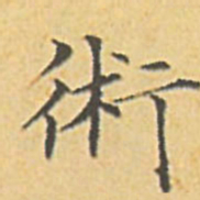 赵孟頫术书法图片