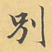 赵孟頫别书法图片