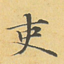 赵孟頫吏书法图片