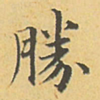 赵孟頫胜书法图片