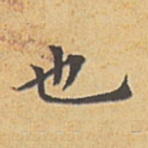 赵孟頫也书法图片