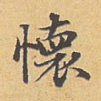 赵孟頫怀书法图片