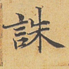 赵孟頫诛书法图片