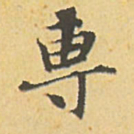 赵孟頫专书法图片