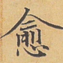 赵孟頫愈书法图片