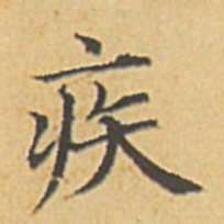 赵孟頫疾书法图片