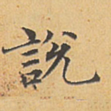 赵孟頫说书法图片