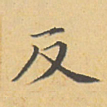 赵孟頫反书法图片