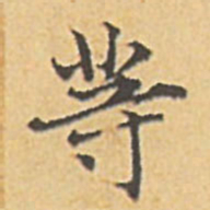 赵孟頫等书法图片