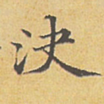 赵孟頫決书法图片