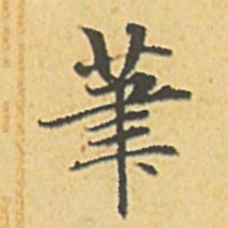 赵孟頫笔书法图片