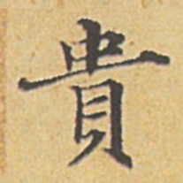 赵孟頫贵书法图片