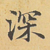 赵孟頫深书法图片