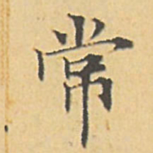 赵孟頫常书法图片