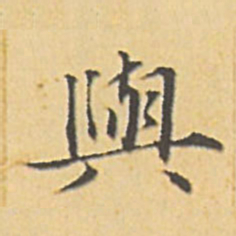 赵孟頫与书法图片