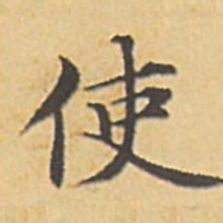 赵孟頫使书法图片