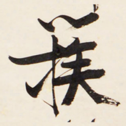 王铎簇书法图片