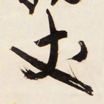 王铎丈书法图片