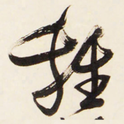 王铎鸡书法图片