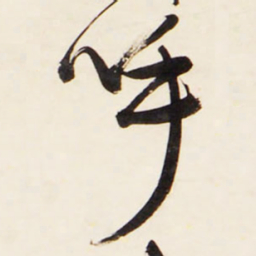 王铎呼书法图片