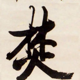 王铎焚书法图片
