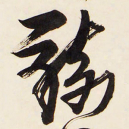王铎骑书法图片