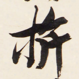 王铎旗书法图片